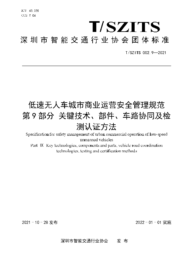 T/SZITS 002.9-2021 低速无人车城市商业运营安全管理规范   第9部分 关键技术、部件、车路协同及检测认证方法