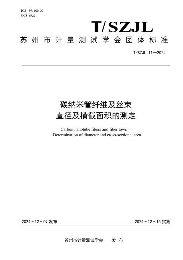 T/SZJL 11-2024 碳纳米管纤维及丝束 直径及横截面积的测定