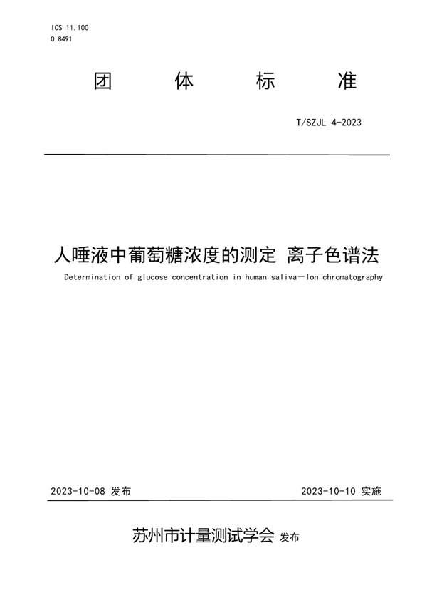 T/SZJL 4-2023 人唾液中葡萄糖浓度的测定 离子色谱法