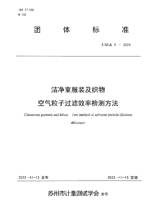 T/SZJL 5-2023 洁净室服装及织物  空气粒子过滤效率检测方法