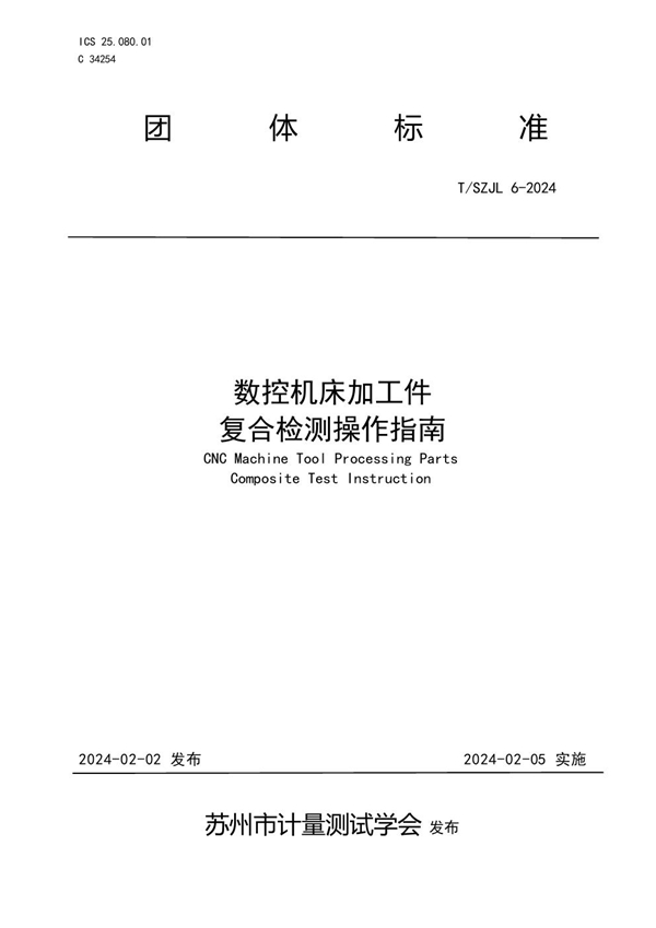 T/SZJL 6-2024 数控机床加工件复合检测操作指南