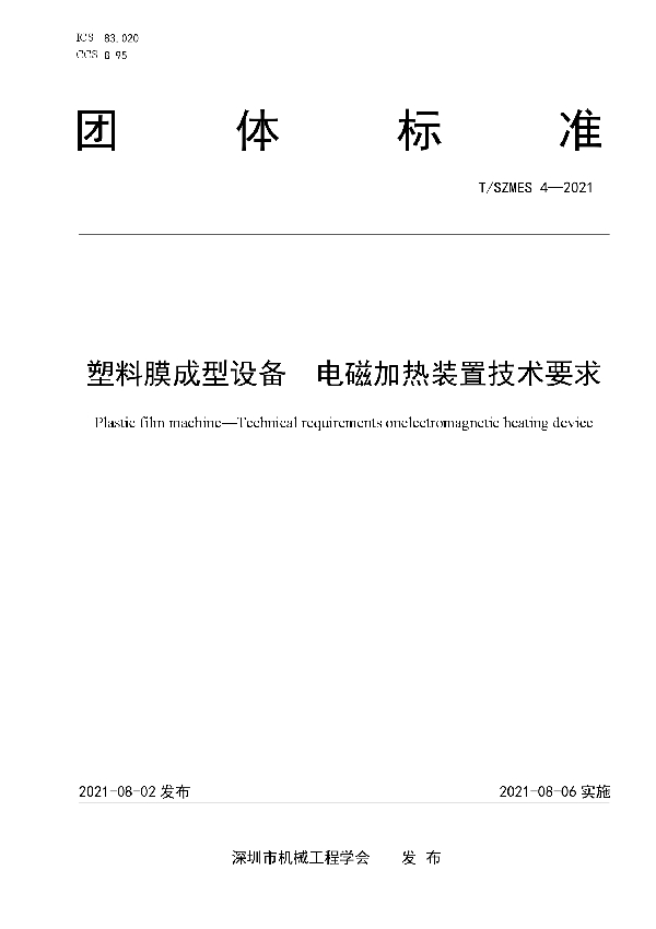 T/SZMES 4-2021 塑料膜成型设备  电磁加热装置技术要求