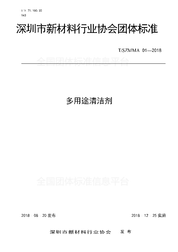 T/SZMMA 01-2018 多用途清洁剂