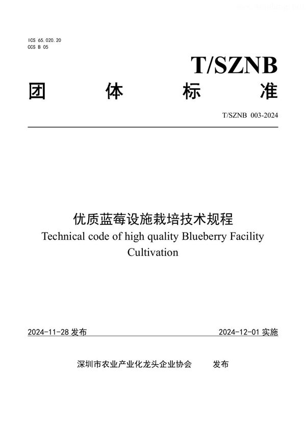 T/SZNB 003-2024 优质蓝莓设施栽培技术规程