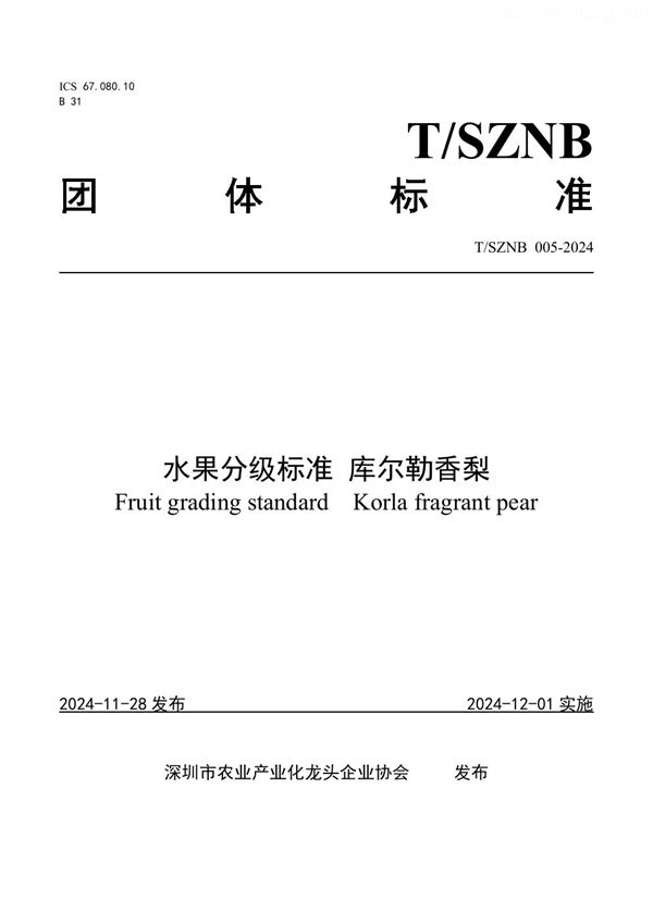 T/SZNB 005-2024 水果分级标准 库尔勒香梨