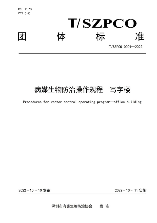 T/SZPCO 0001-2022 病媒生物防治操作规程 写字楼