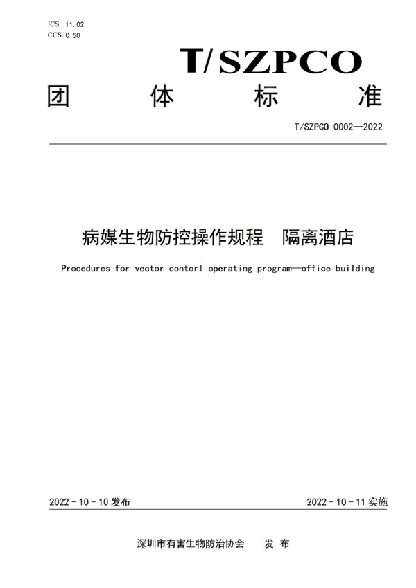 T/SZPCO 0002-2022 病媒生物防控操作规程 隔离酒店