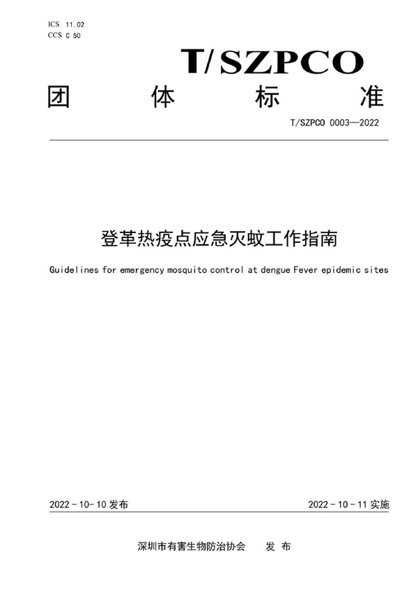 T/SZPCO 0003-2022 登革热疫点应急灭蚊工作指南