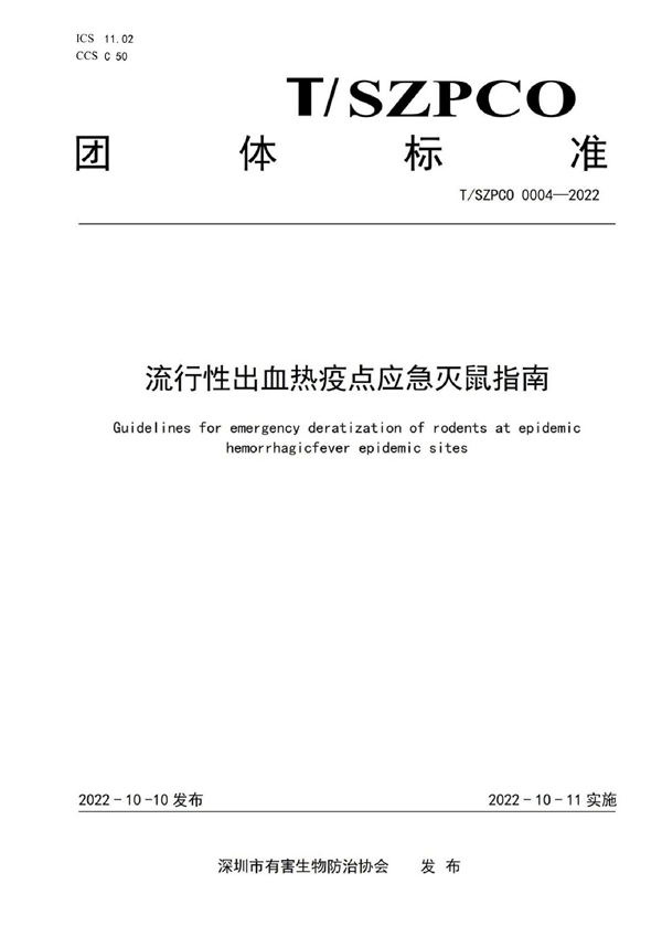 T/SZPCO 0004-2022 流行性出血热疫点应急灭鼠指南