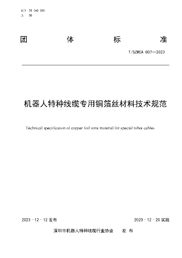 T/SZRCA 007-2023 机器人特种线缆专用铜箔丝材料技术规范