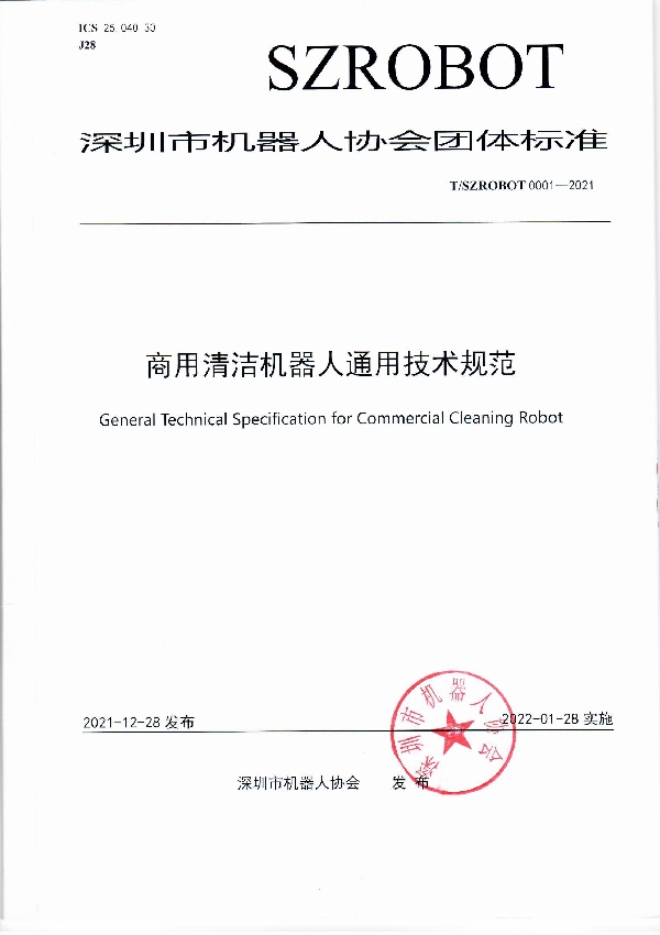 T/SZROBOT 0001-2021 深圳市机器人协会团体标准《商用清洁机器人通用技术规范》