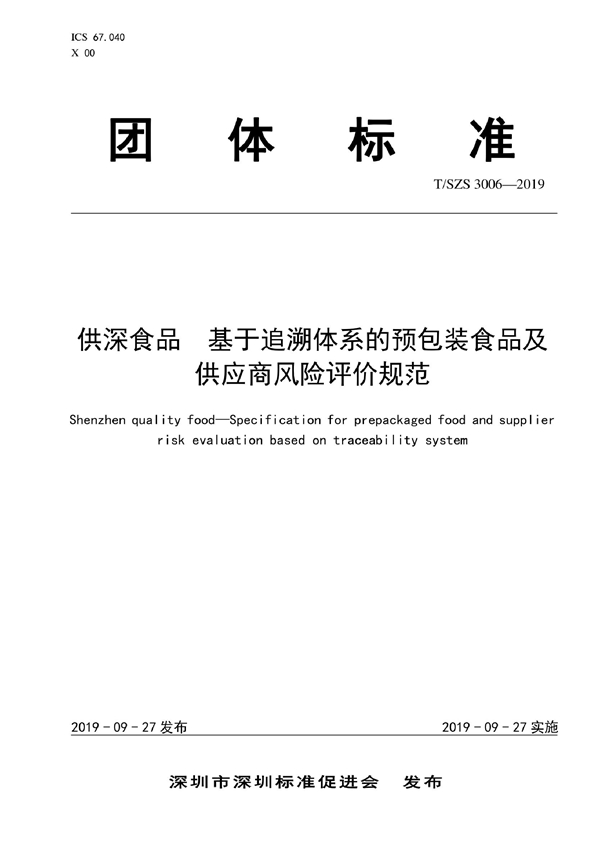 T/SZS 3006-2019 供深食品 基于追溯体系的预包装食品及供应商风险评价规范