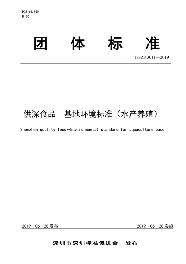 T/SZS 3011-2019 供深食品 基地环境标准（水产养殖）