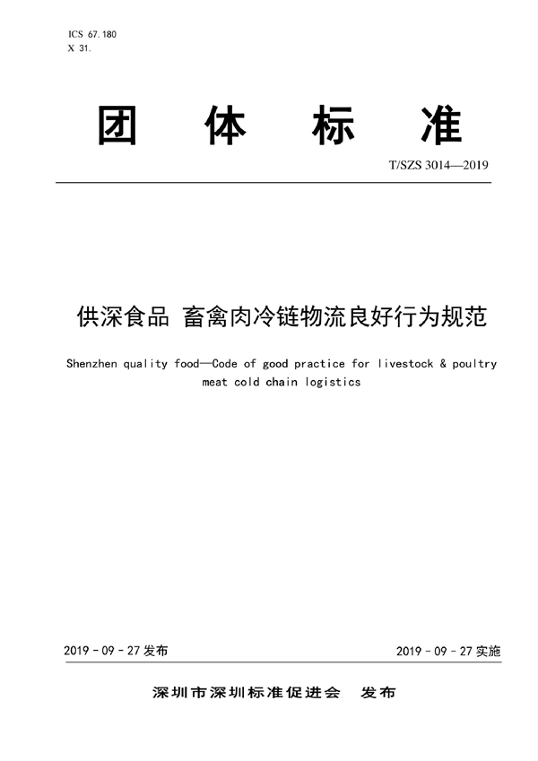 T/SZS 3014-2019 供深食品 畜禽肉冷链物流良好行为规范