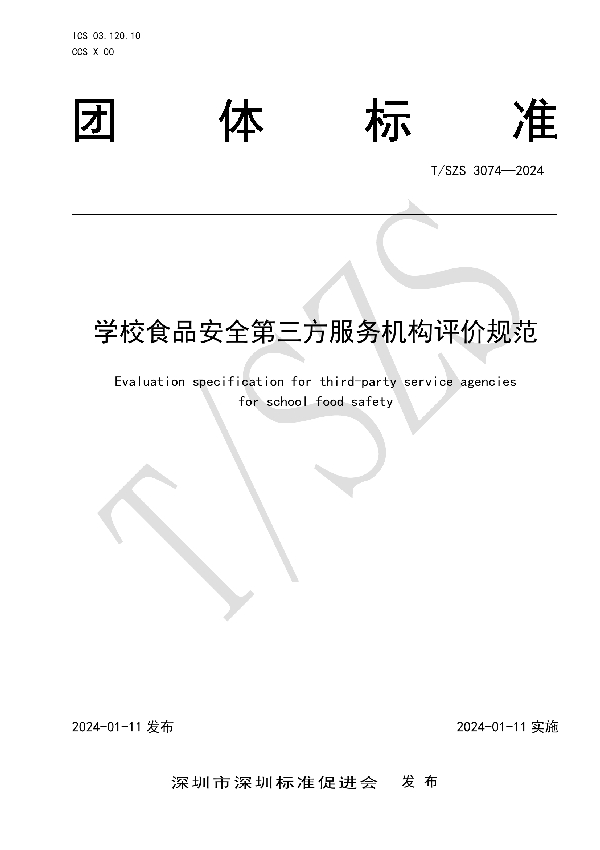 T/SZS 3074-2024 学校食品安全第三方服务机构评价规范