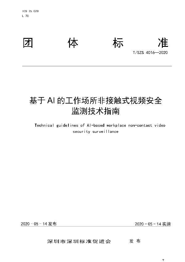 T/SZS 4016-2020 基于AI的工作场所非接触式视频安全监测技术指南