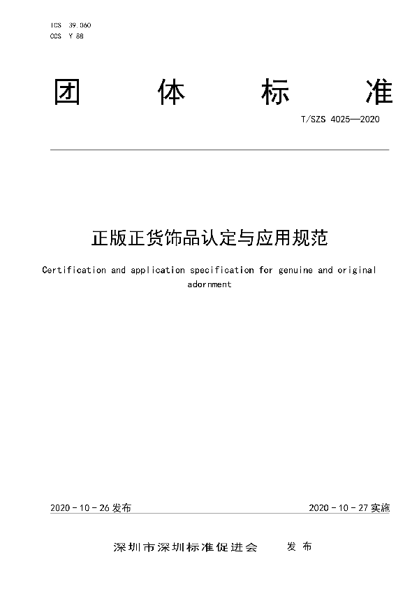 T/SZS 4025-2020 正版正货饰品认定与应用规范