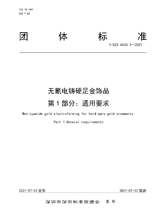 T/SZS 4033.1-2021 无氰电铸硬足金饰品  第1部分：通用要求