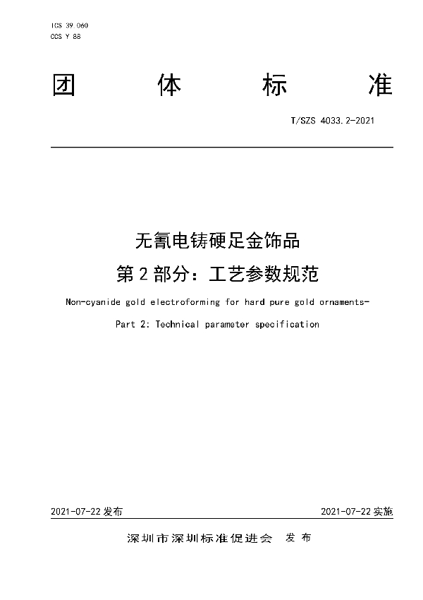 T/SZS 4033.2-2021 无氰电铸硬足金饰品  第2部分：工艺参数规范