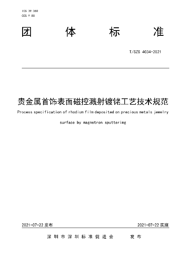 T/SZS 4034-2021 贵金属首饰表面磁控溅射镀铑工艺技术规范