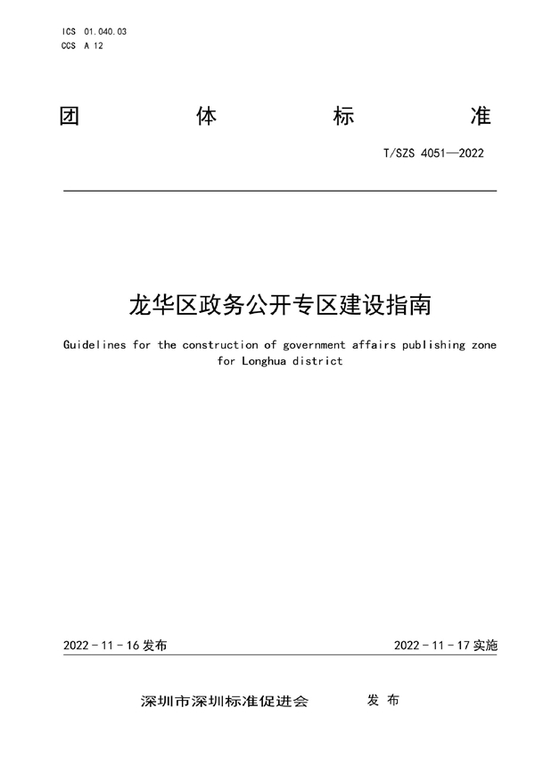 T/SZS 4051-2022 龙华区政务公开专区建设指南