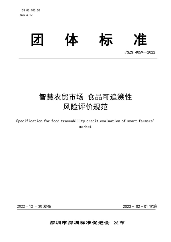 T/SZS 4059-2022 智慧农贸市场 食品可追溯性风险评价规范