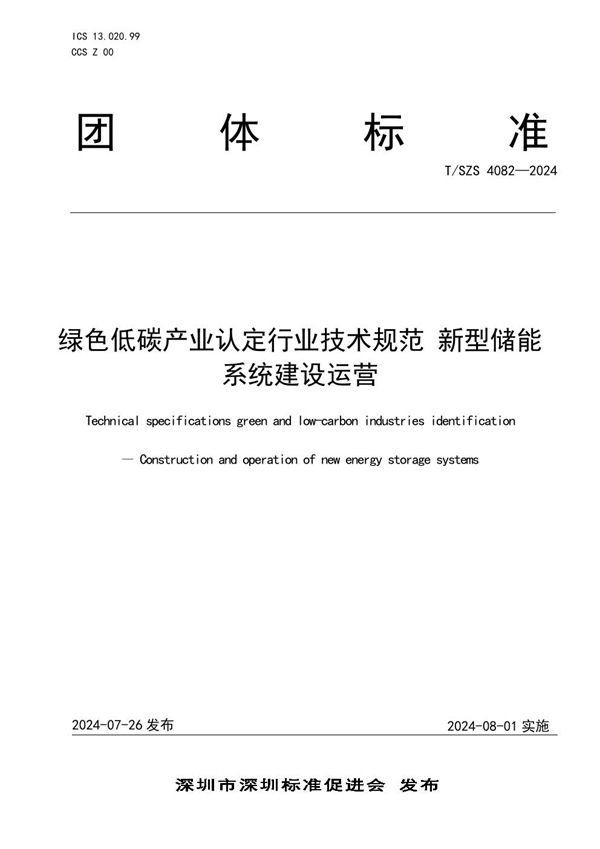 T/SZS 4082-2024 绿色低碳产业认定行业技术规范 新型储能系统建设运营