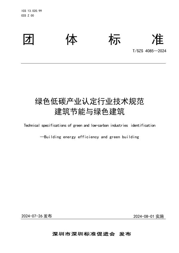 T/SZS 4085-2024 绿色低碳产业认定行业技术规范 建筑节能与绿色建筑