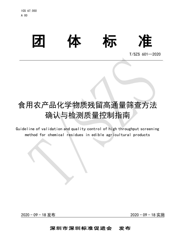 T/SZS 601-2020 食用农产品化学物质残留高通量筛查方法确认与检测质量控制指南