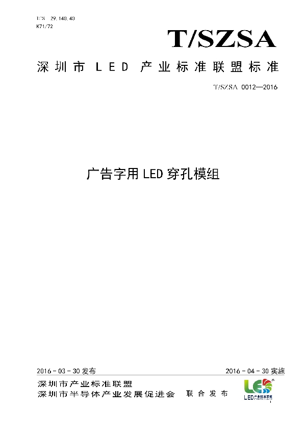 T/SZSA 0012-2016 广告字用LED穿孔模组