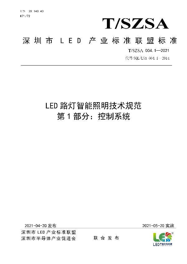 T/SZSA 004.1-2021 LED路灯智能照明技术规范 第1部分：控制系统