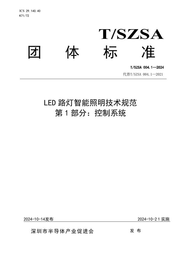 T/SZSA 004.1-2024 LED路灯智能照明技术规范 第1部分：控制系统