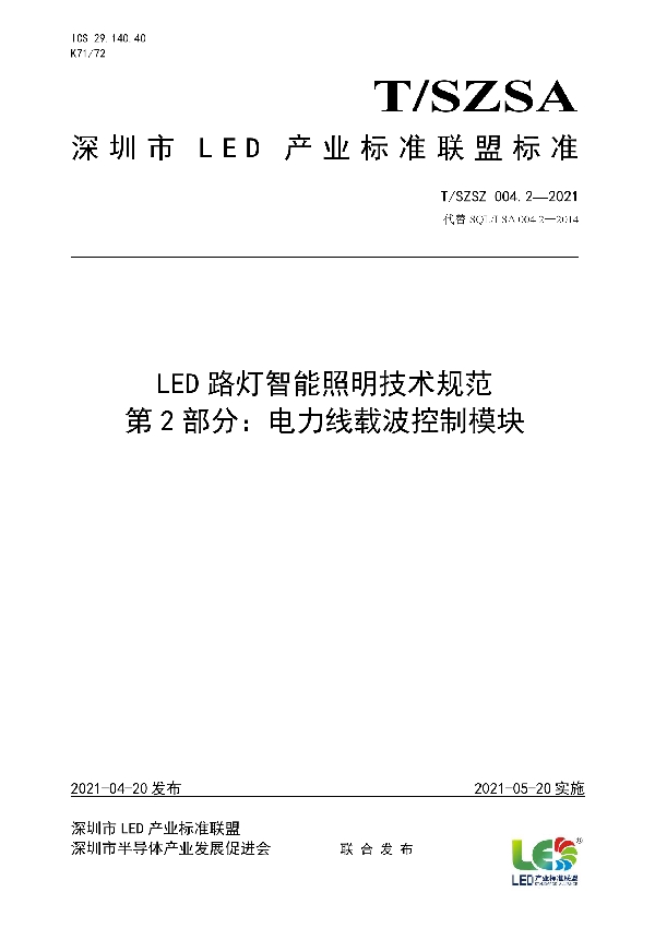 T/SZSA 004.2-2021 LED路灯智能照明技术规范 第2部分：电力线载波控制模块