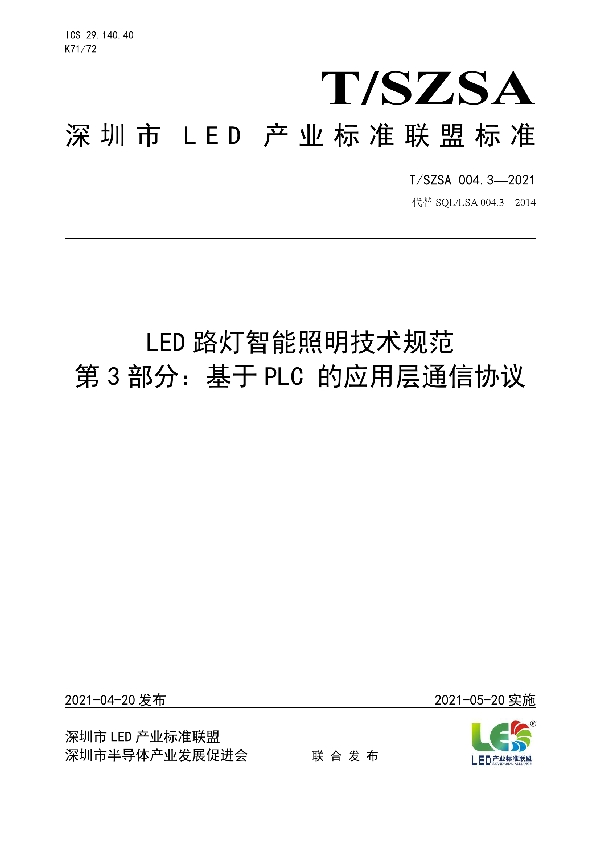 T/SZSA 004.3-2021 LED路灯智能照明技术规范 第3部分：基于PLC 的应用层通信协议