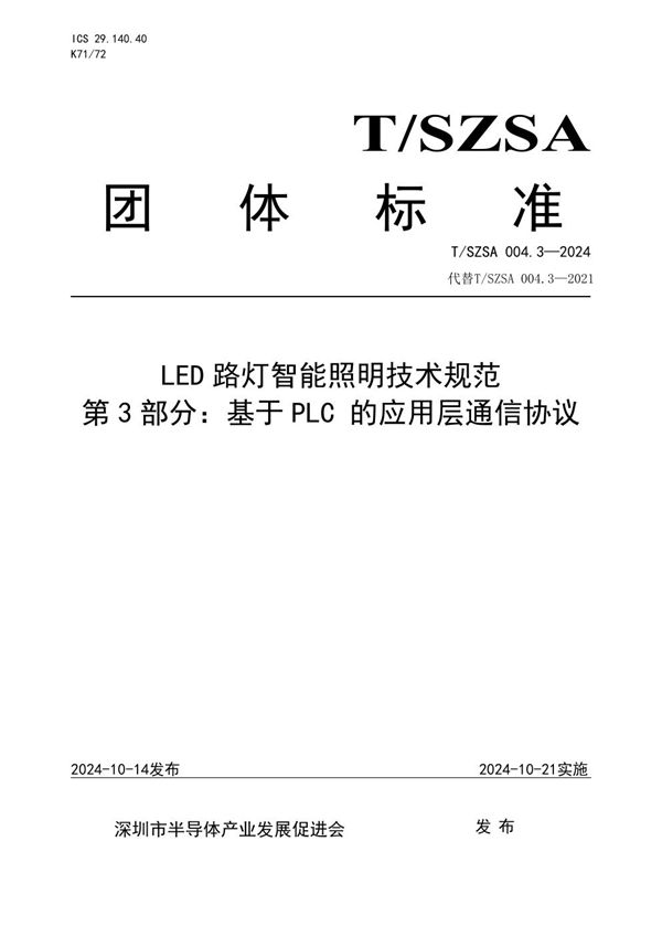 T/SZSA 004.3-2024 LED路灯智能照明技术规范 第3部分：基于PLC 的应用层通信协议