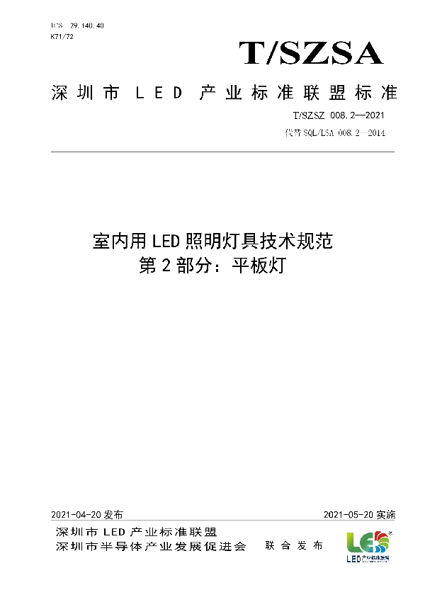 T/SZSA 008.2-2021 室内用LED照明灯具技术规范 第2部分：平板灯