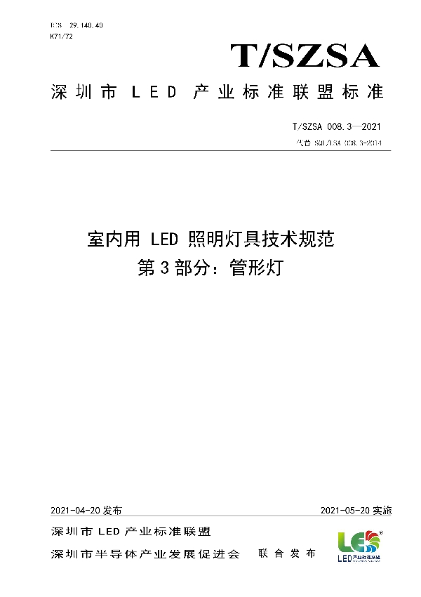 T/SZSA 008.3-2021 室内用LED照明灯具技术规范 第3部分：管形灯