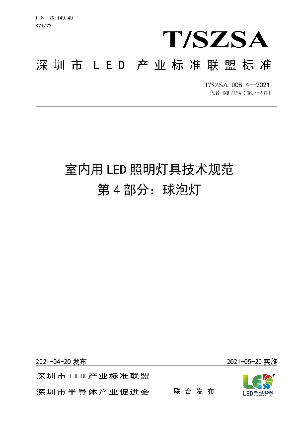 T/SZSA 008.4-2021 室内用LED照明灯具技术规范 第4部分：球泡灯