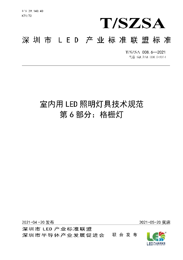 T/SZSA 008.6-2021 室内用LED照明灯具技术规范 第6部分：格栅灯