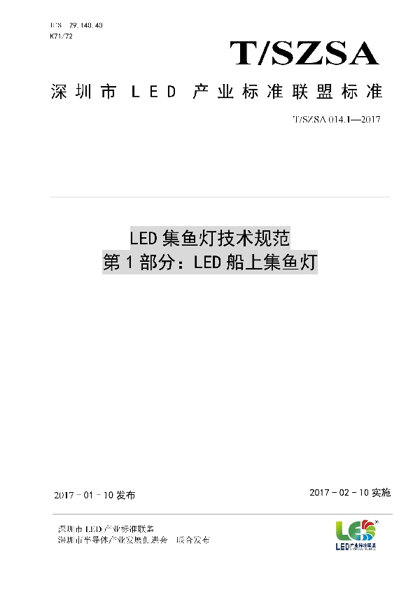 T/SZSA 014.1-2017 LED集鱼灯技术规范 第1部分：LED船上集鱼灯