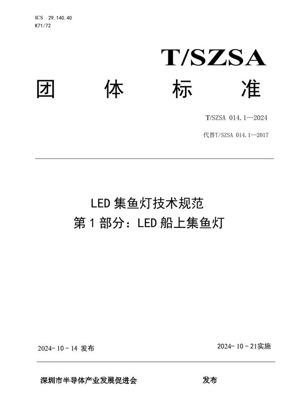 T/SZSA 014.1-2024 LED集鱼灯技术规范 第1部分：LED船上集鱼灯