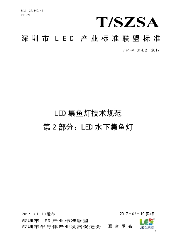 T/SZSA 014.2-2017 LED集鱼灯技术规范 第2部分：LED水下集鱼灯