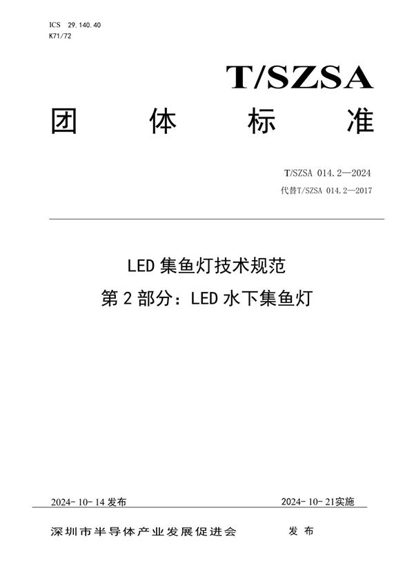 T/SZSA 014.2-2024 LED集鱼灯技术规范 第2部分：LED水下集鱼灯