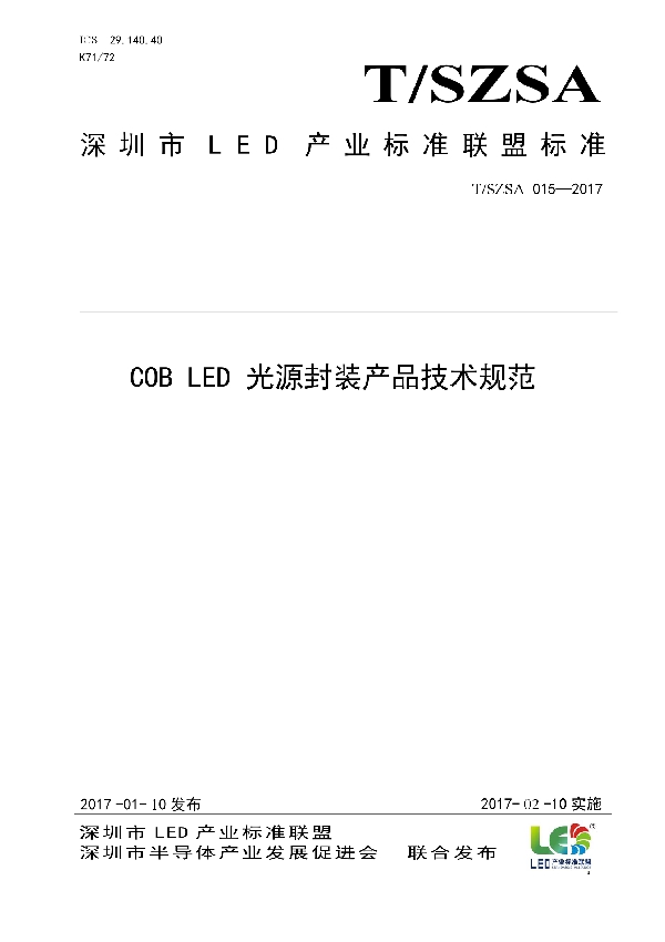 T/SZSA 015-2017 COB LED 光源封装产品技术规范