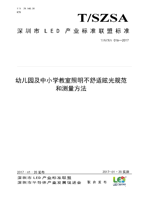 T/SZSA 016-2017 幼儿园及中小学教室照明不舒适眩光规范和测量方法