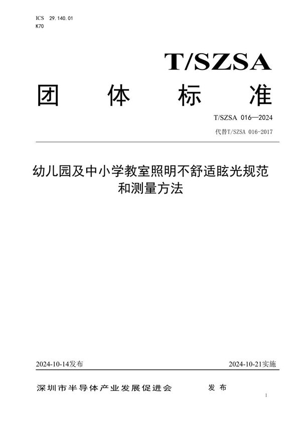 T/SZSA 016-2024 幼儿园及中小学教室照明不舒适眩光规范和测量方法