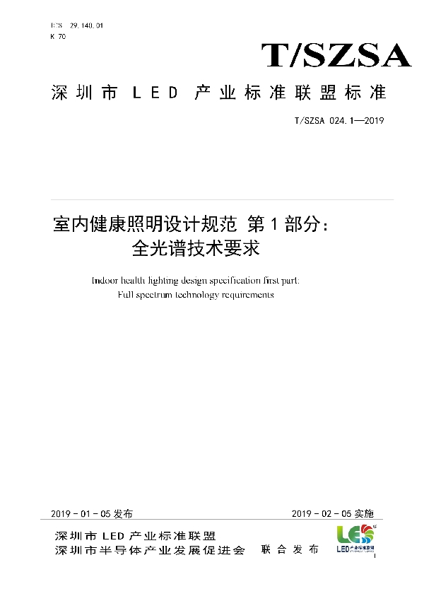 T/SZSA 024.1-2019 室内健康照明设计规范 第1部分： 全光谱技术要求