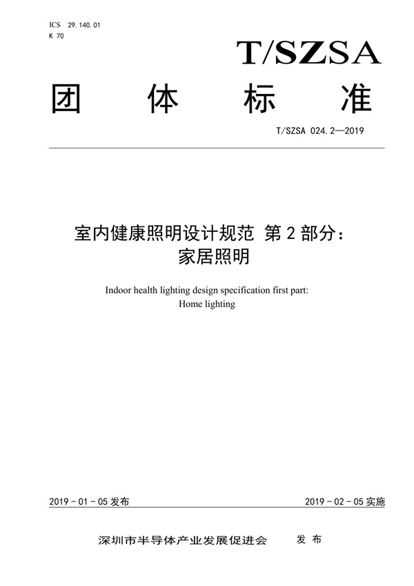 T/SZSA 024.2-2019 室内健康照明设计规范 第2部分：家居照明