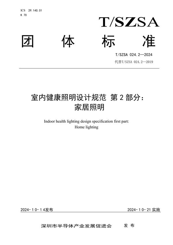 T/SZSA 024.2-2024 室内健康照明设计规范 第2部分：家居照明