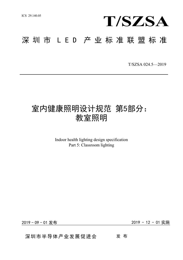 T/SZSA 024.5-2019 室内健康照明设计规范 第5部分：教室照明